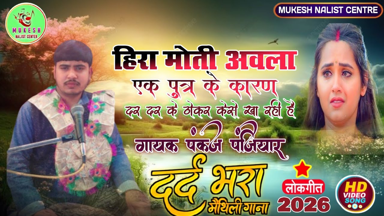 !!हिरा मोती अवला एक पुत्र के कारण केसे दर दर की ठोकर खा रही है!! गायक पंकज पंजियार!! #trendingvideo 