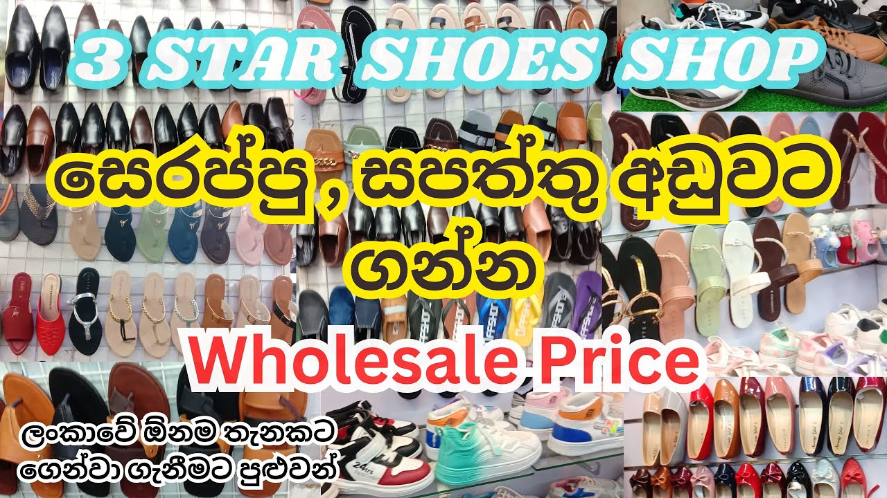 Wholesale අඩුවට සපත්තු සෙරප්පු ගන්නවා නම් මෙන්න තැන 👡👠| Shoes Shop Pitakotuwa | 3 Star Shoe Shop 👠👞