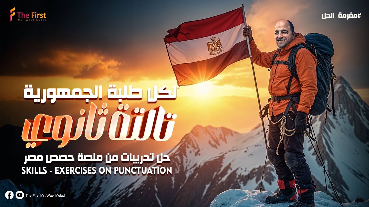 مراجعة و حل اسئلة (skills)  ثانوية عامة علامات الترقيم من منصة حصص مصر 2025  #الصف_الثالث_الثانوى