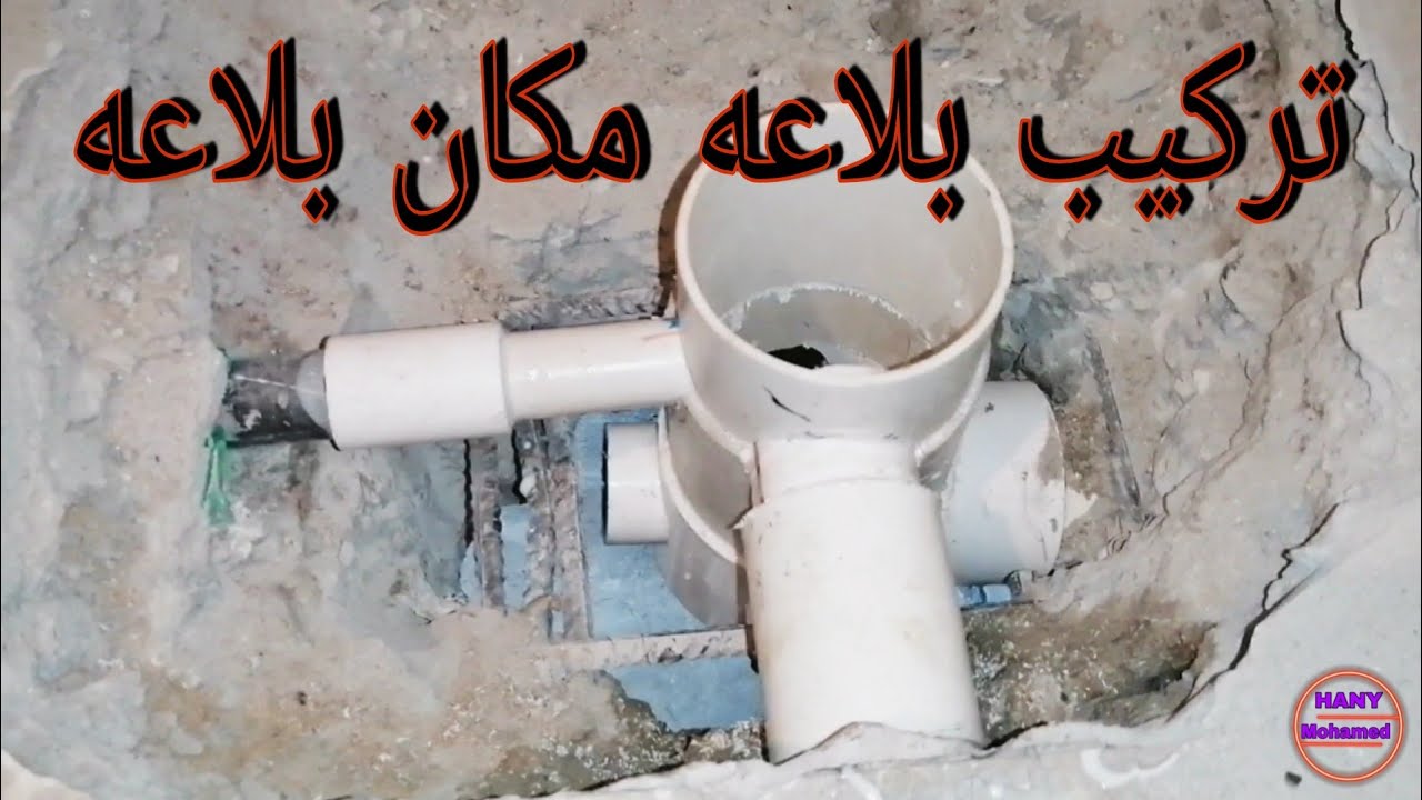 تغيير بلاعه الحمام وتركيب بلاعه جديده 👍البلاعه تحت البانيو في مكان غريب وصعب جداً