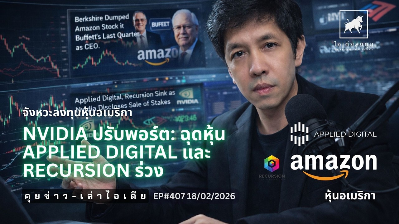 คุยข่าว-เล่าไอเดีย EP407: Nvidia ปรับพอร์ต: ฉุดหุ้น Applied Digital และ Recursion ร่วง  #ไอเด