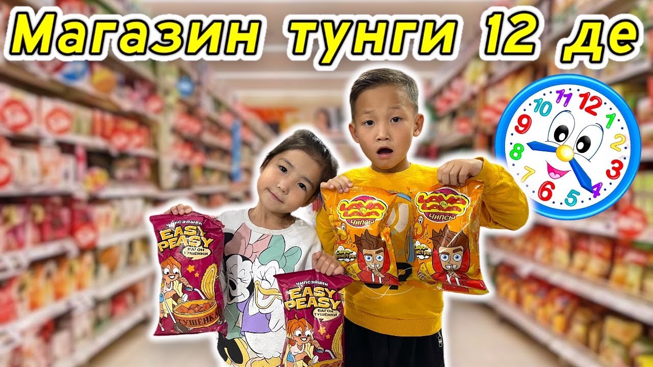 Көзайым👧🏻&Алинур👦🏻түнгі⏰00:00де қалаған заттарын алды😅😀🙃