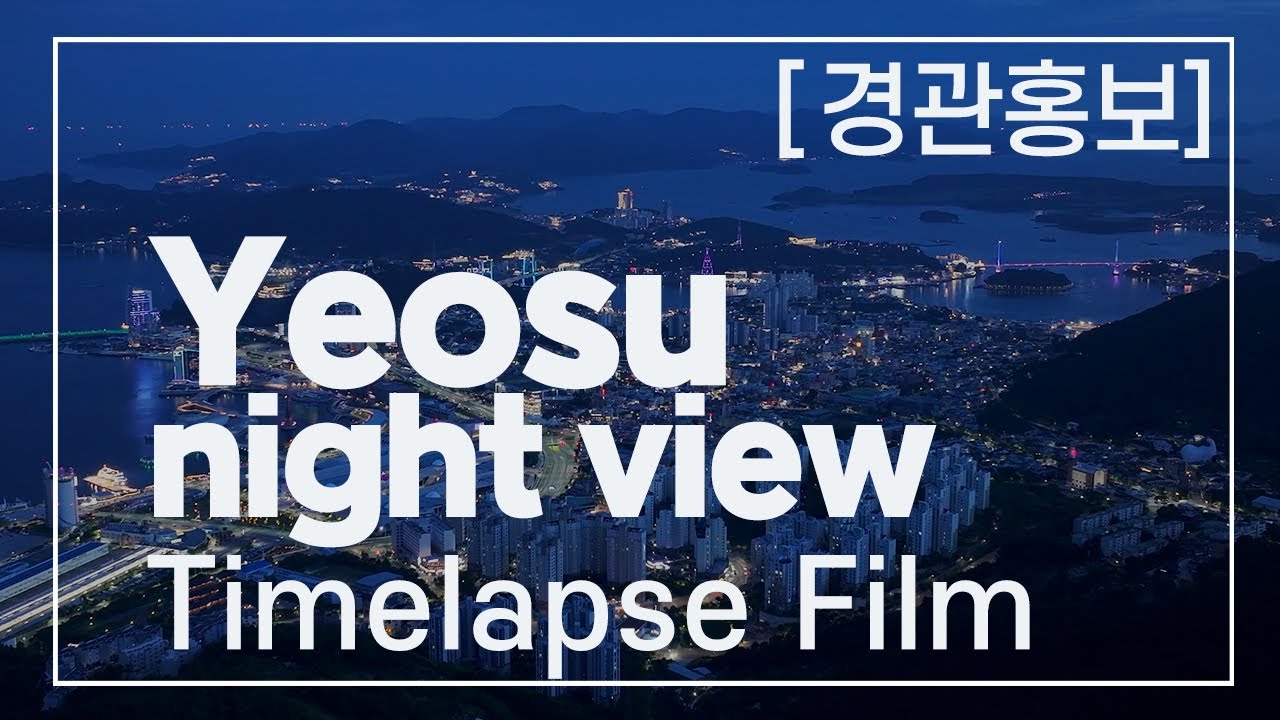 여수시 야경 홍보영상[드론영상]  Yeosu night view time-lapse film [2026여수세계섬박람회]
