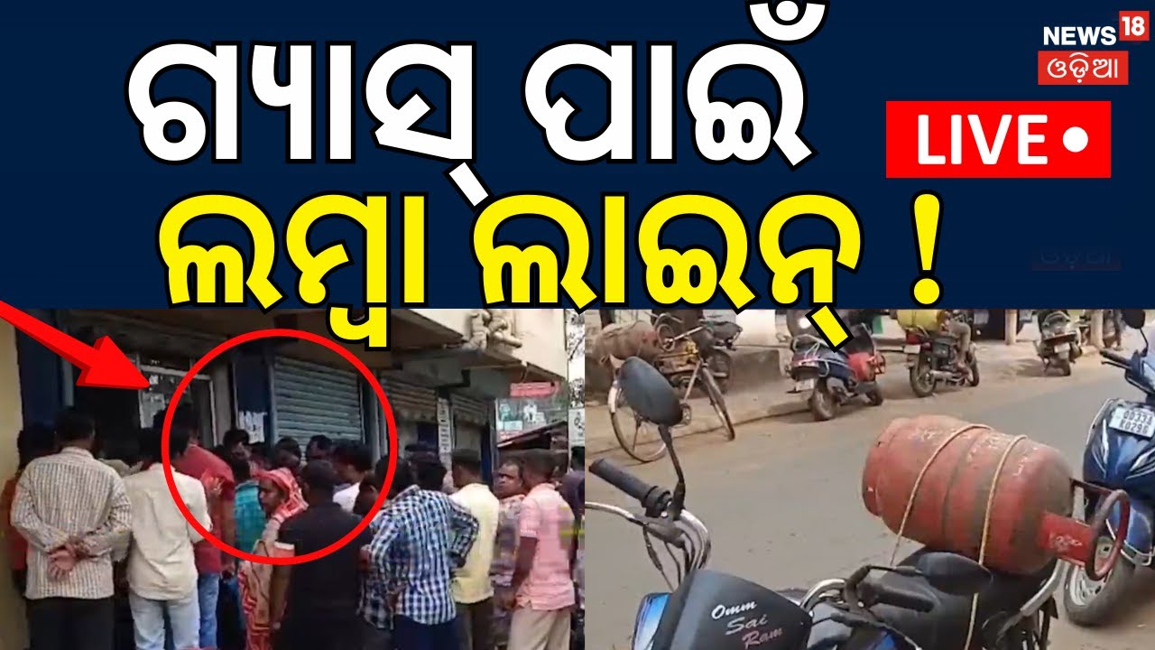 LIVE: ଗ୍ୟାସ୍‌ ପାଇଁ ଲମ୍ବା ଲାଇନ୍‌ ! LPG Gas Price Hike | Iran America War | Trump Warns Iran | N18G