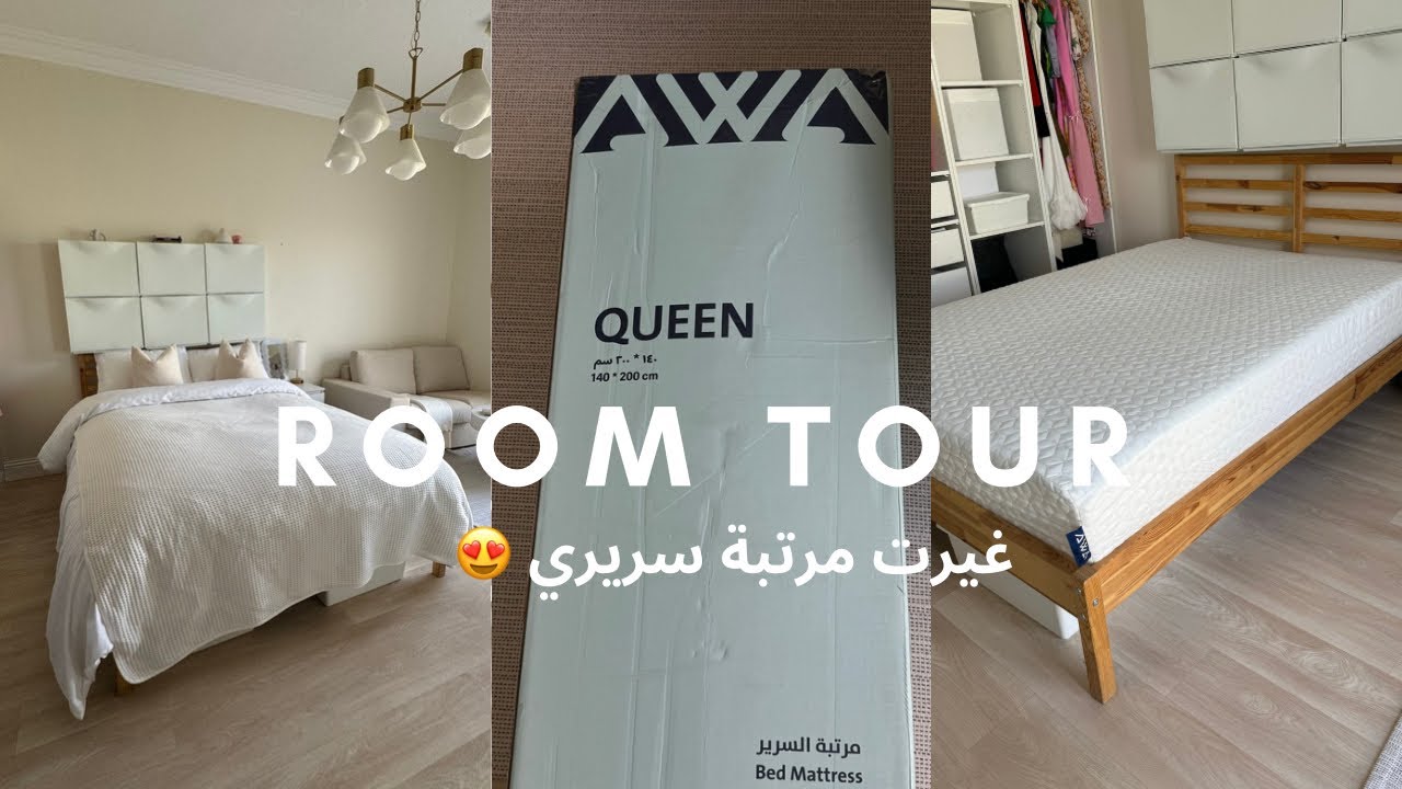 جوله في غرفتي + اكتشفت ان مرتبة السرير هي السبب في النومه الحلوه وراحه الظهر 😭 #فلوق #roomtour
