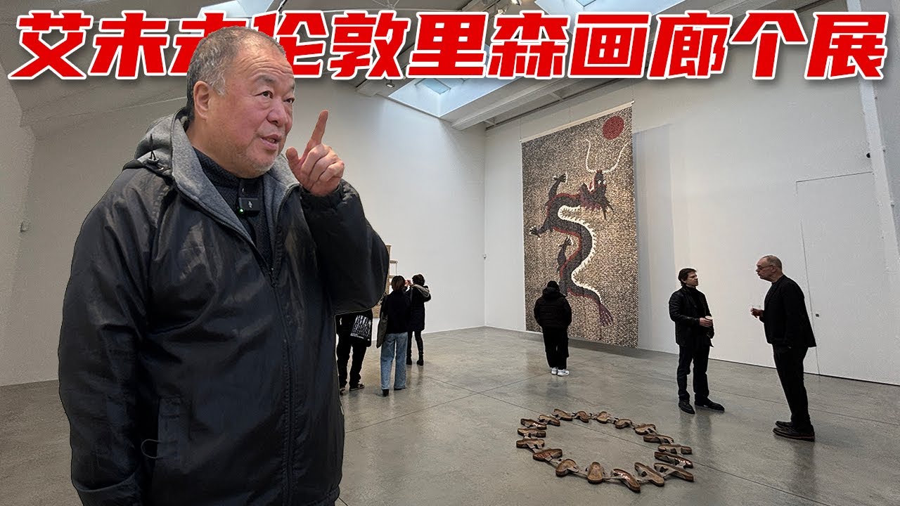 艾未未2025里森画廊个展 | 探访10家英国伦敦画廊 | 带你去看展