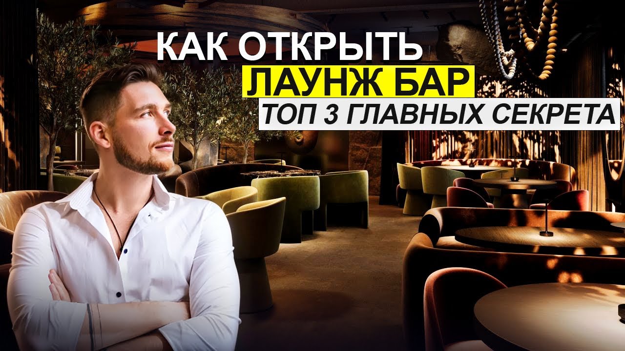 Дизайн лаунжа : Главные Фишки // Как открыть лаунж бар в 2025 ? 