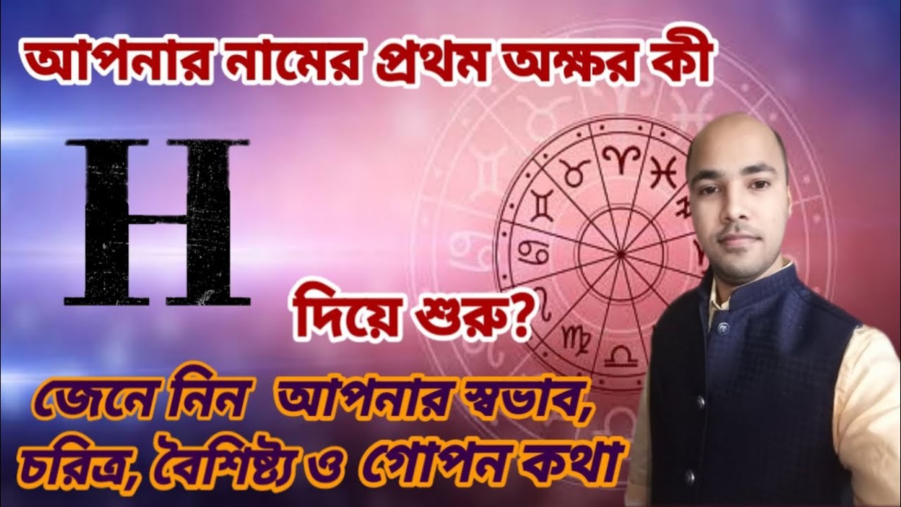 H Namer Manush Kemon Hoy। H নামের মানুষ কেমন হয়। Name Start with 'H'