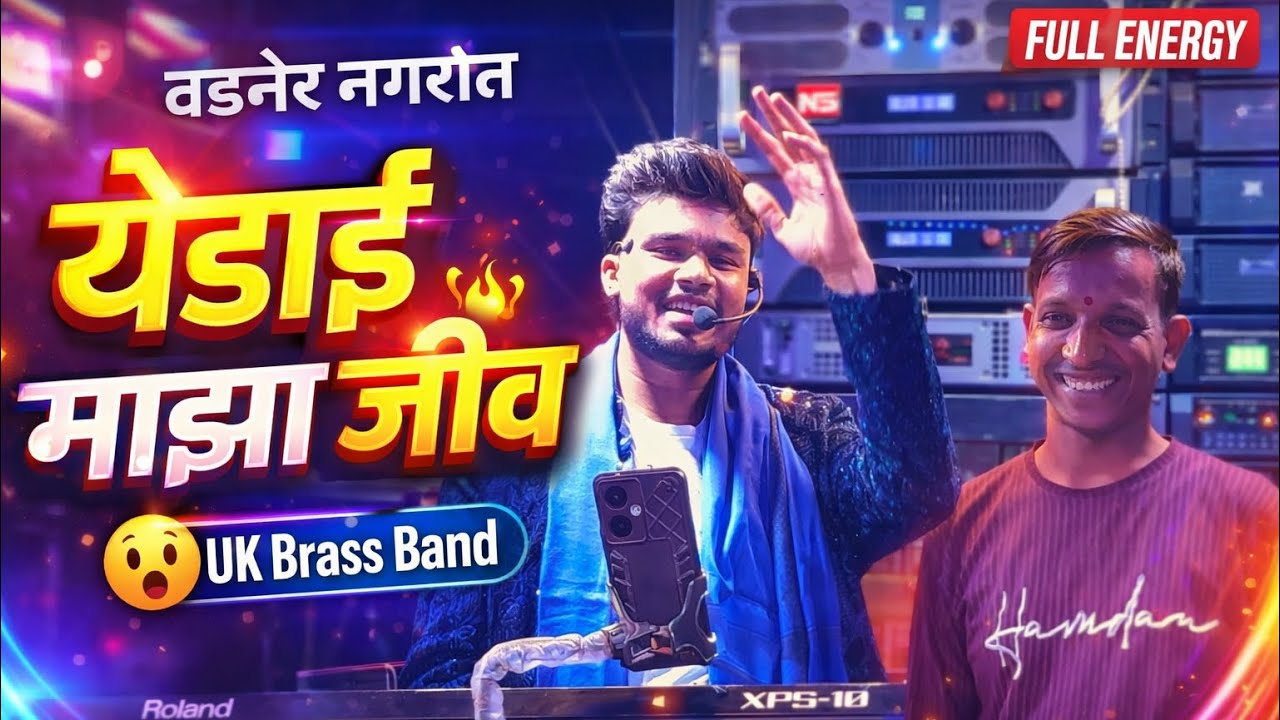  For the first time in Vadner🔥Yedai Maza Jiv | Yedai Maza Jiv | UK Brass Band Godhegaon | UK Brass Band🥁