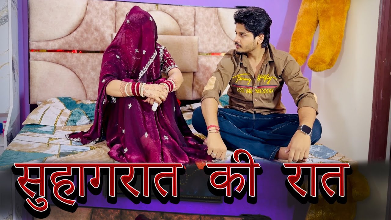 सुहागरात की रात।।दूल्हे ने लिया #सुहागरात पर बड़ा #फैसला || new movie 2025 || एक बार जरूर देखें