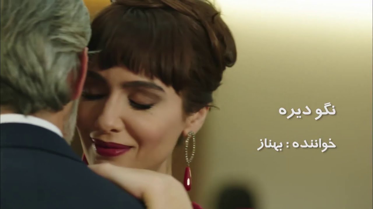 بهناز تلخ و شیرین - نگو دیره - بهناز nagodireh behnaz