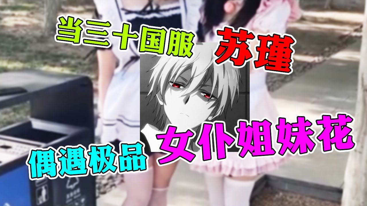 【王者荣耀苏瑾】捡垃圾竟偶遇极品女仆姐妹花？国服玄策比赛乱杀意外被发现前职业账号！