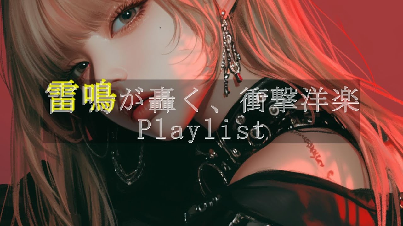 【KPOP×EDM】雷鳴が轟く、衝撃洋楽Playlist　/洋楽/KPOP/HIPHOP/洋楽メドレー/洋楽MIX/EDM/重低音/ドライブ/筋トレ/ランニング/作業用BGM/フェス