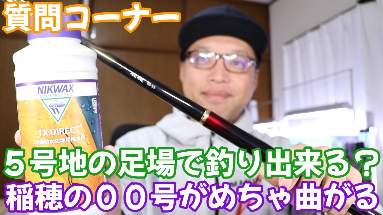 宇崎日新の稲穂００号を使うとびっくりするくらい曲がりますよ　　５号地の足場があるところで釣りをしてもいいのですか？　　質問コーナー