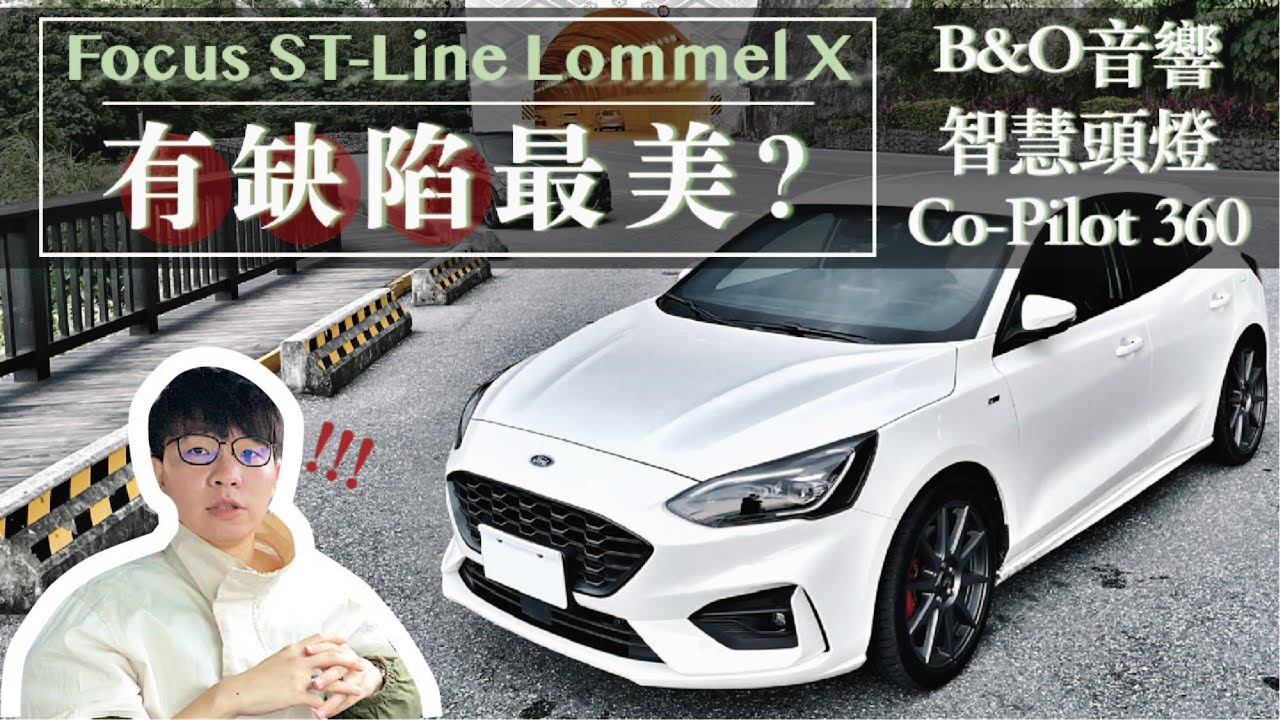 2022 Focus ST-Line Lommel X 這裡不好，那裡不好，但還是很好！【車主實測 EP2】｜智慧頭燈 Co-Pilot360  B&O音響 測試｜Ford Focus MK4