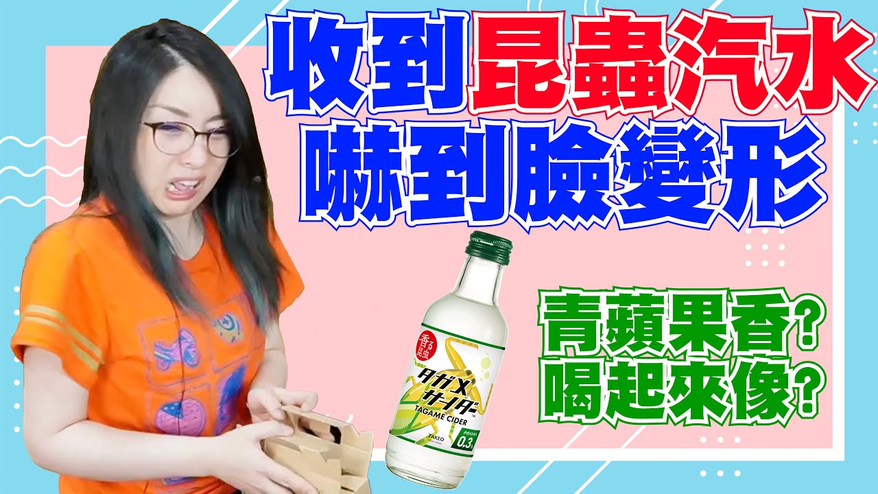 Kson收到觀眾送的昆蟲汽水，直接嚇到臉變形！但試喝了之後說台灣還有更難喝的飲料！【Kson総長/Kson總長】
