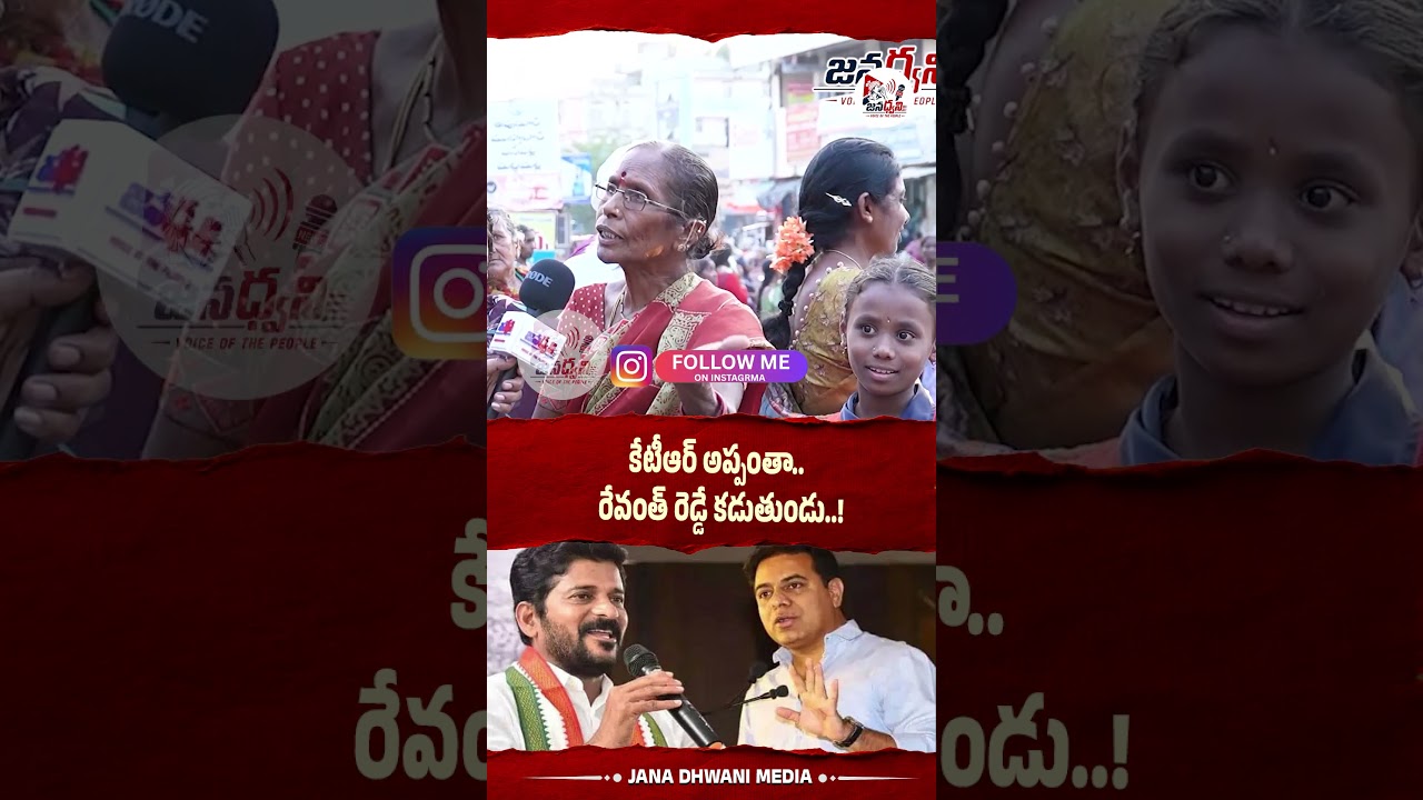 కేటీఆర్ అప్పంతా.. రేవంత్ రెడ్డే కడుతుండు..!#sircilla#kcr #revanthreddy  #ktr #publictalk