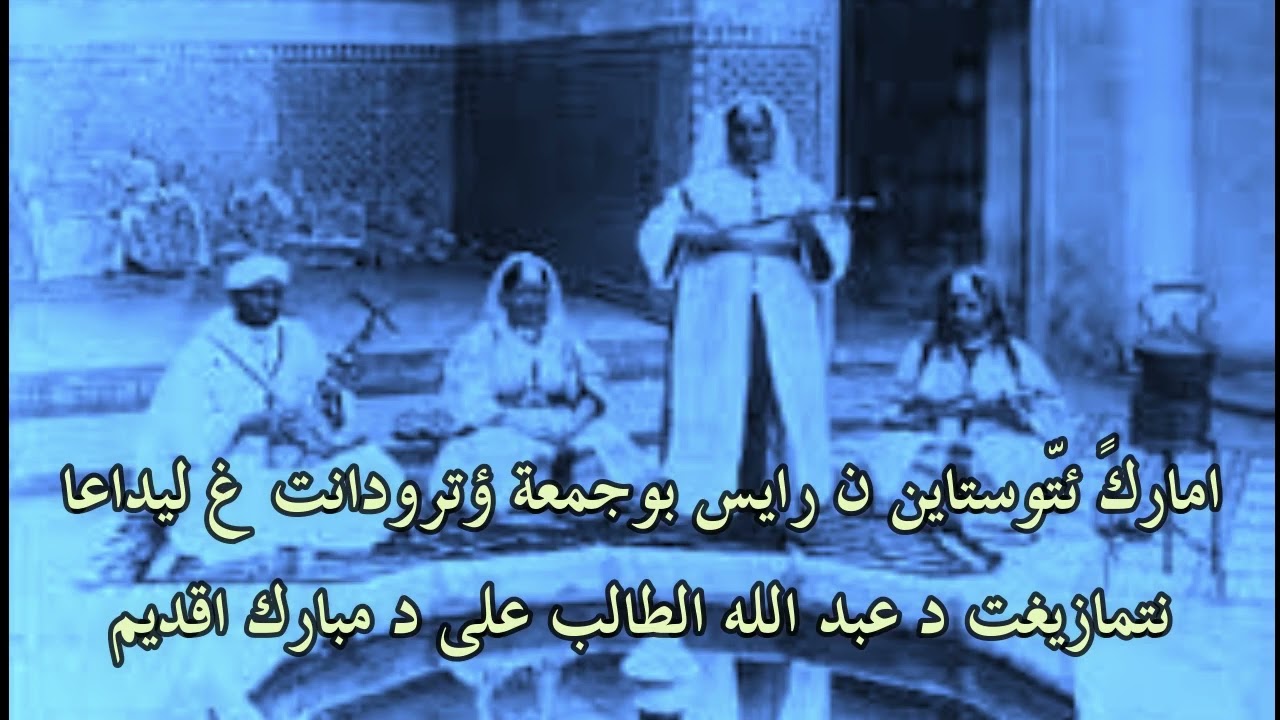 امارك ئتوستاين ن رايس بوجمعة ؤترودانت غ ليداعا نتمازيغت د عبد الله الطالب على د مبارك اقديم