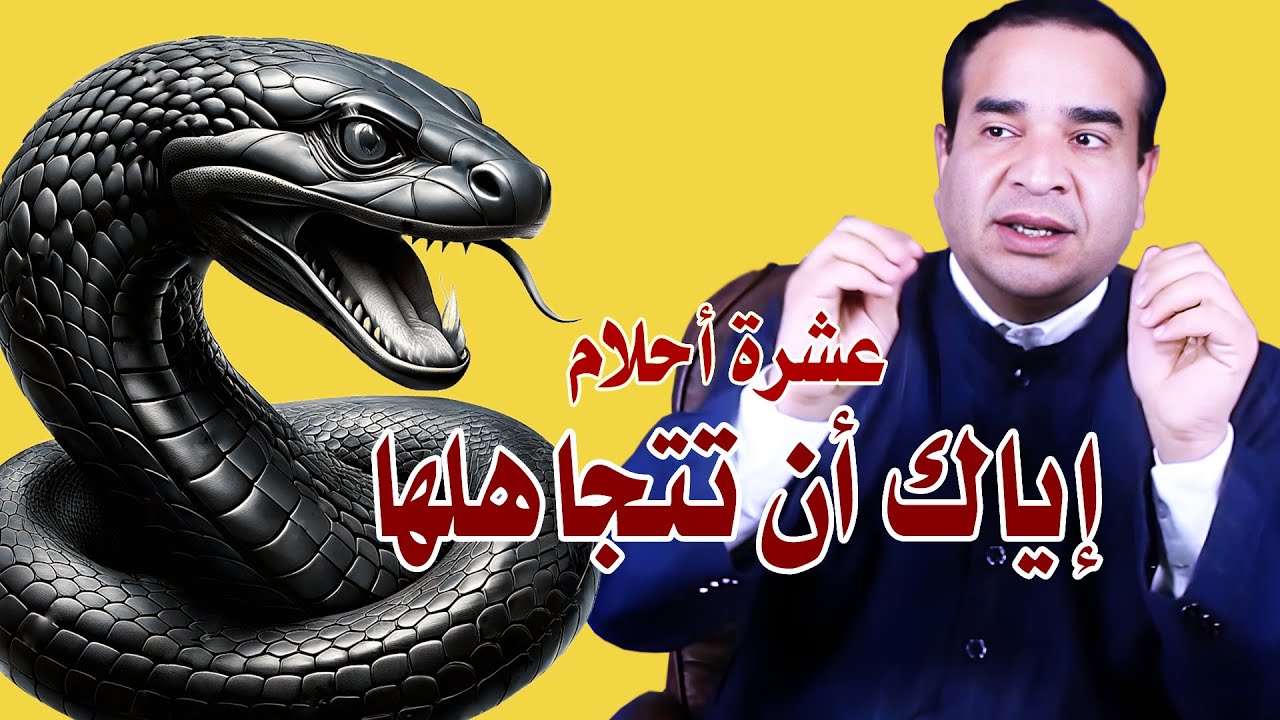 عشرة أحلام إياك أن تتجاهلها