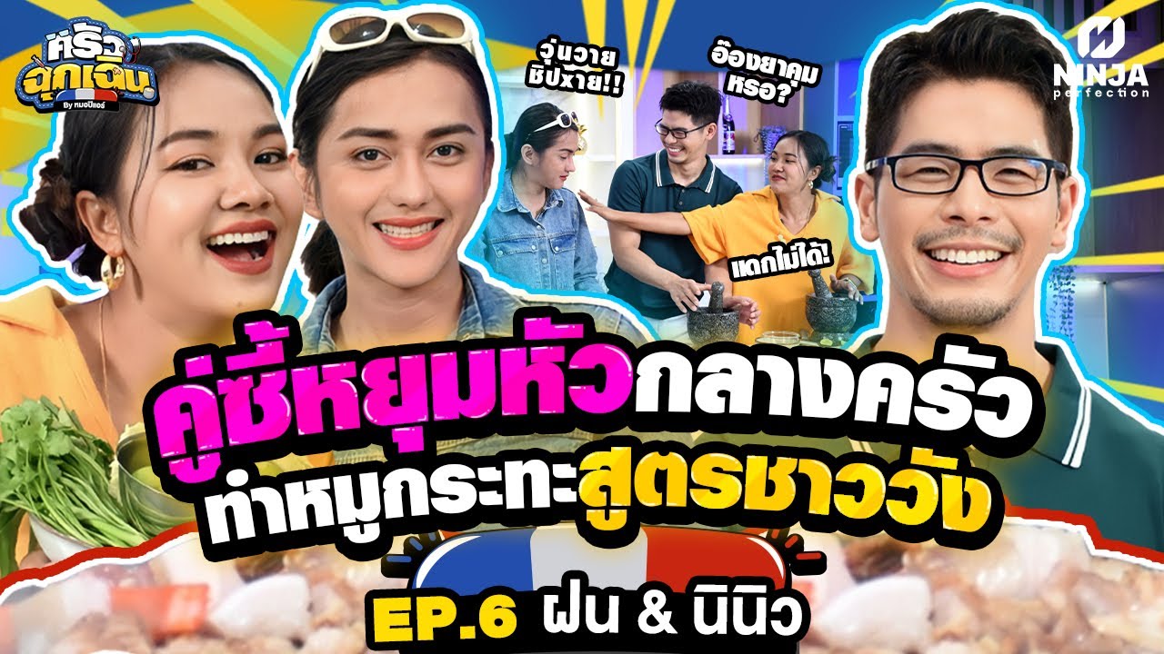 คู่ซี้ด่าไฟแล่บหยุมหัวกลางครัว ทำหมูกระทะชาววัง | EP.06 ครัวฉุกเฉิน - ฝน &นินิว