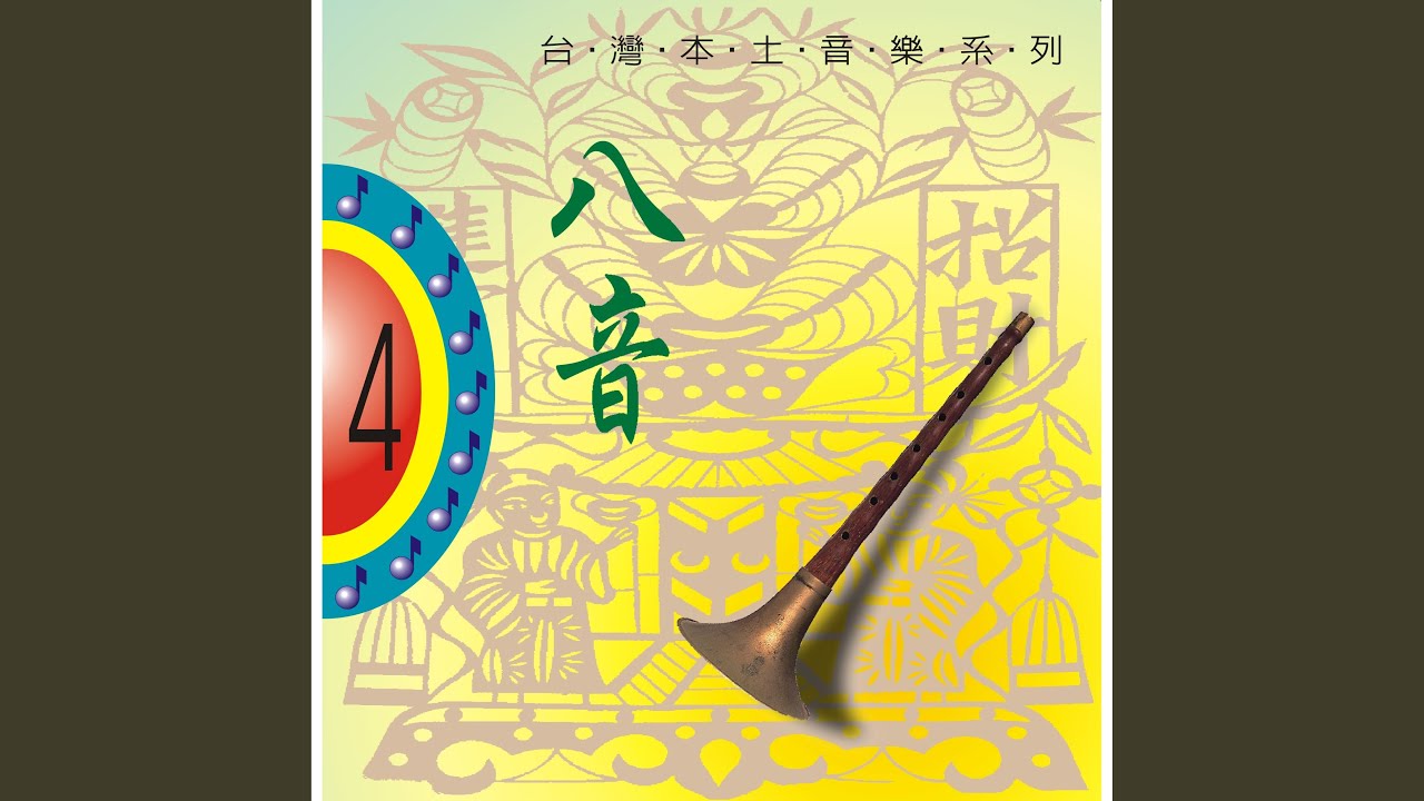 正南部八音 (1)