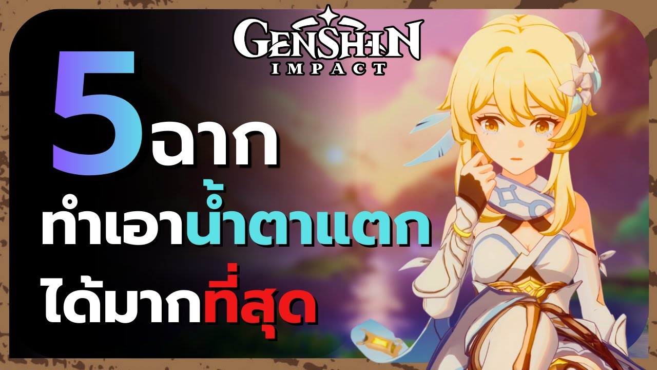 5 เรื่องราวที่เรียกน้ำตาเรา ใน Genshin Impact