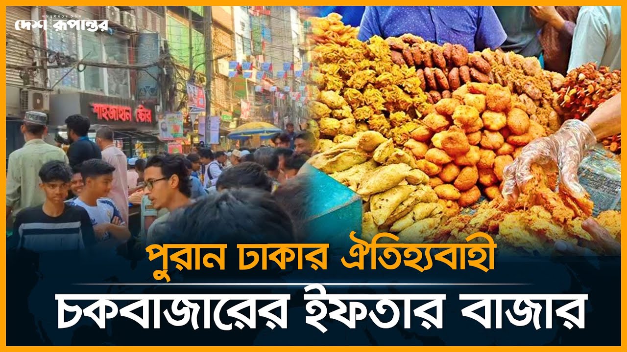 LIVE: পুরান ঢাকার ঐতিহ্যবাহী  চকবাজারের ইফতার বাজার | IFTAR | Desh Rupantor