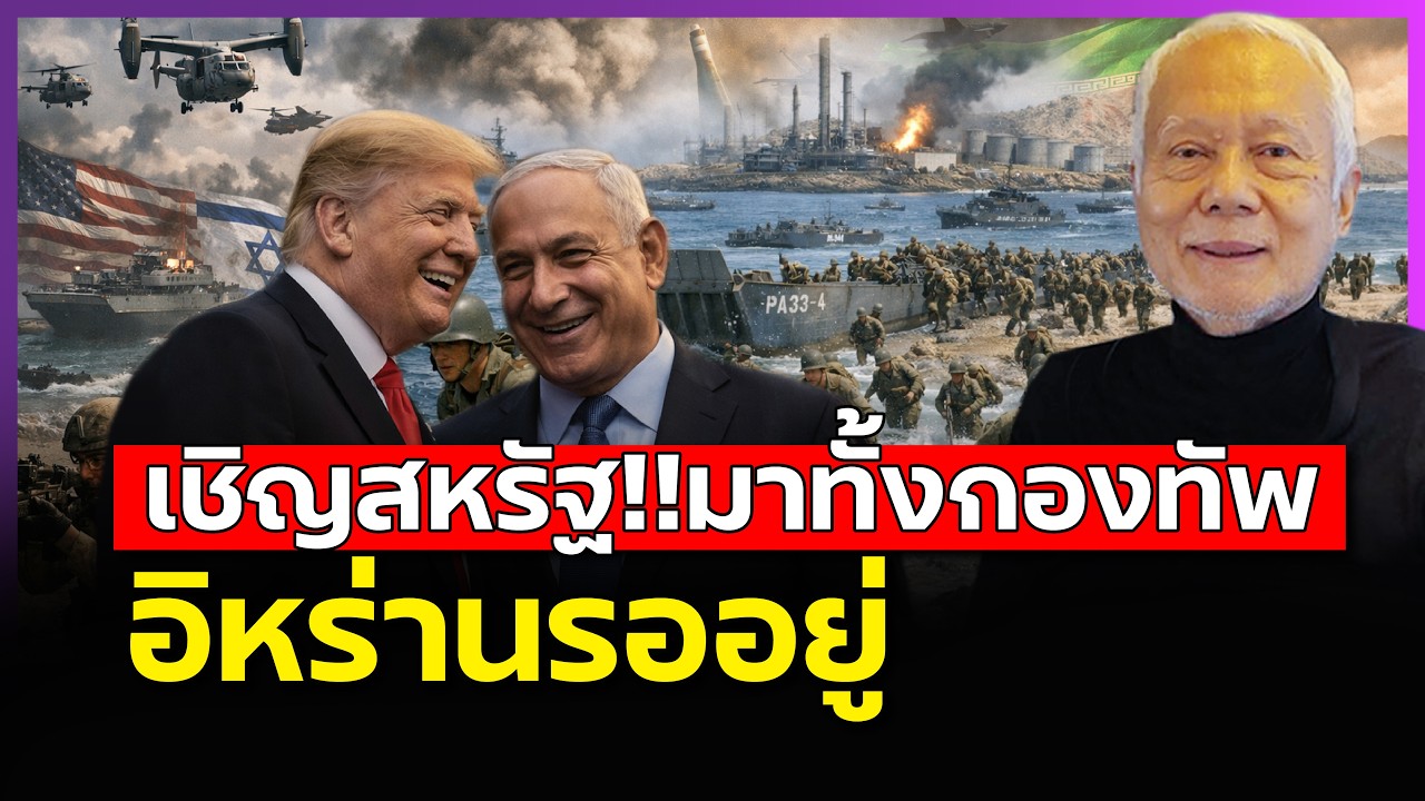 อิหร่านรอนานแล้ว!! | สหรัฐกล้าก็บุกมาได้เลยทุกทาง? (ศ.ดร.พล.ท.สมชาย วิรุฬหผล)