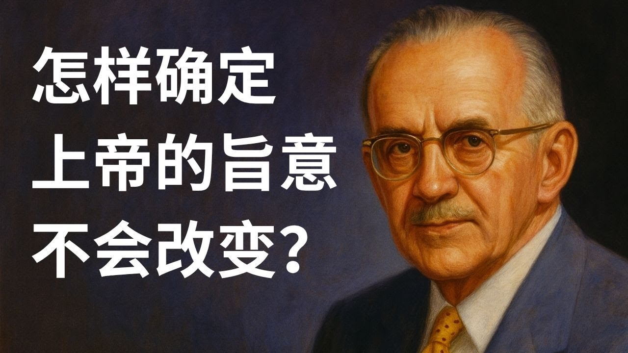 上帝的应许为何绝对靠谱？如何确证上帝的旨意是不更改的？听听陶恕怎么说