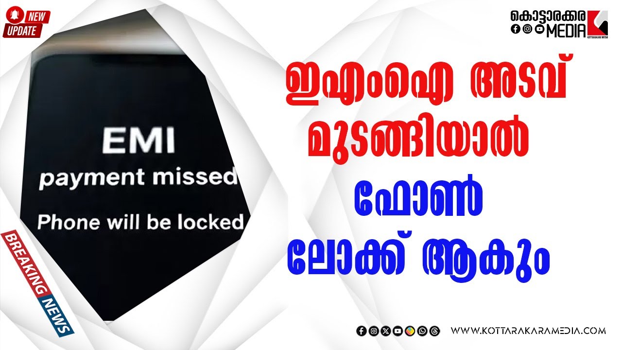 EMI മുടങ്ങിയാൽ ഫോൺ ലോക്ക് ആകും | 09/13/2025 | Malayalam Latest News | മലയാളം വാർത്തകൾ
