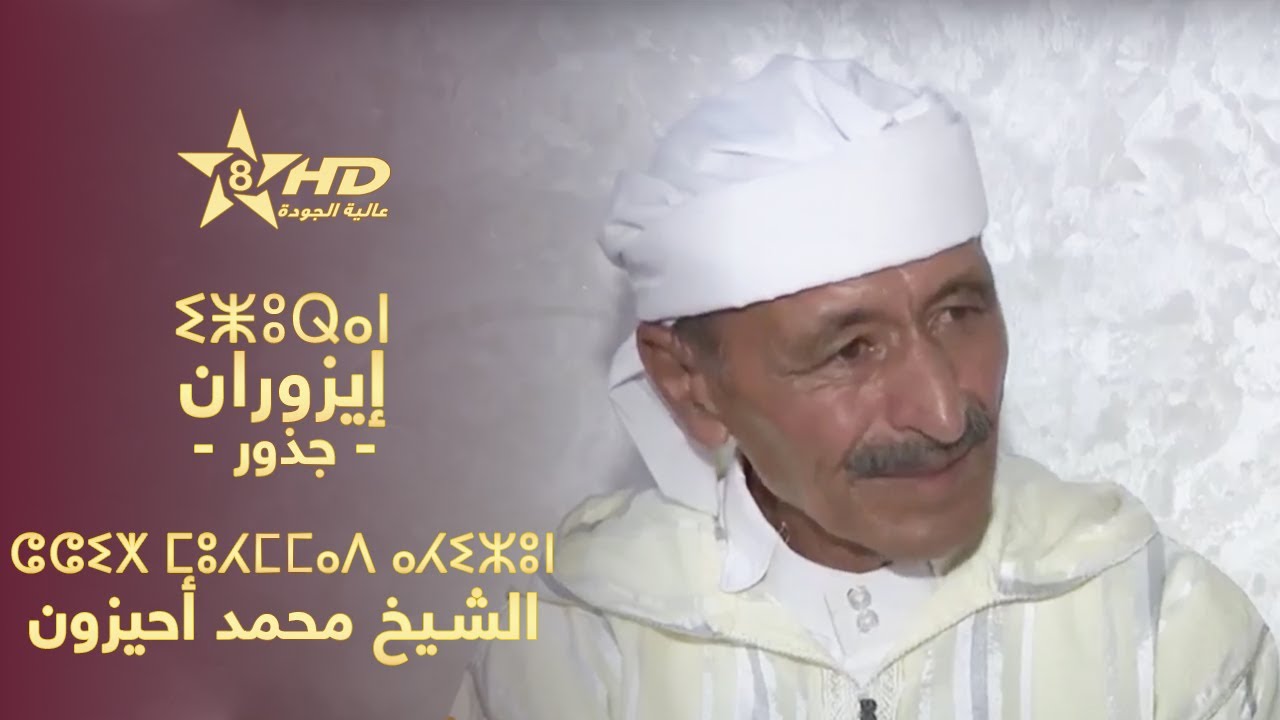 izuran - Cheikh Mohamed Ahizoun | ⵉⵥⵓⵕⴰⵏ - ⵛⵛⵉⵅ ⵎⵓⵃⵎⵎⴰⴷ ⴰⵃⵉⵣⵓⵏ | إزُوران (جـذور) - الشيخ محمد أحيزون