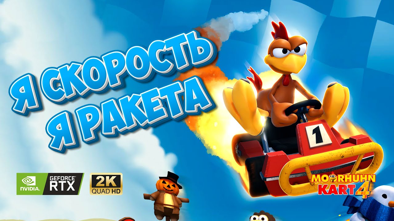 КУРЫ ЗАХВАТИЛИ МИР ► ИГРА ДЛЯ ВСЕЙ СЕМЬИ ► БЕЗУМНЫЕ ГОНКИ И УТИНЫЕ РАЗБОРКИ ► MOORHUHN KART 4