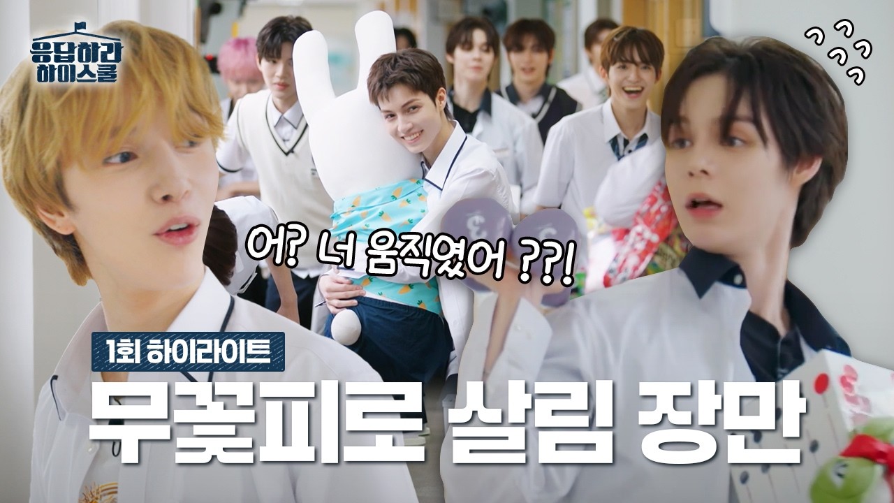 엉망진창 룰 파괴자들이 난무하는 🌸무.꽃.피 게임🌸  | 1화 하이라이트 #응답하라 하이스쿨