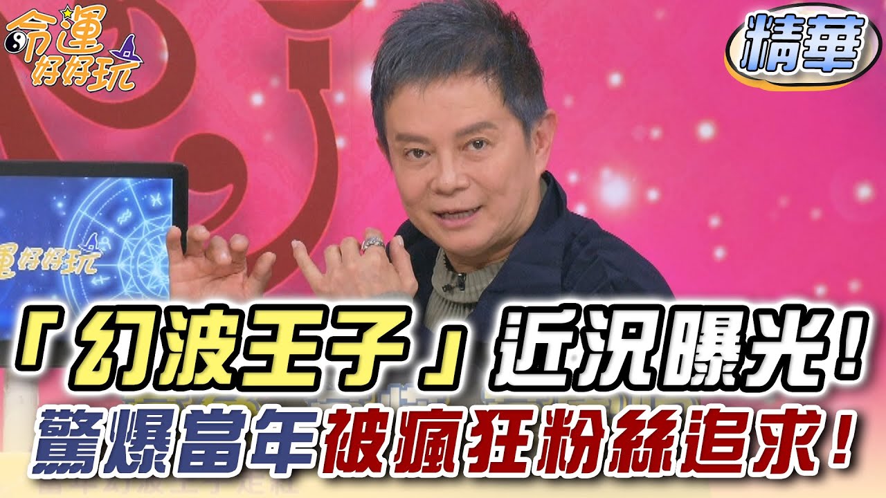 「幻波王子」近況曝光！驚爆當年被瘋狂粉絲追求！