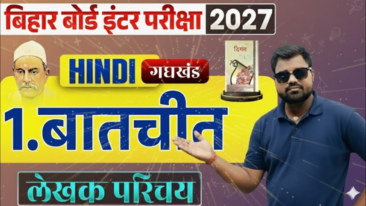 बातचीत पाठ का हिंदी अर्थ | CLASS 12TH HINDI Chapter 1 | Batchit chapter line by line explanation ||