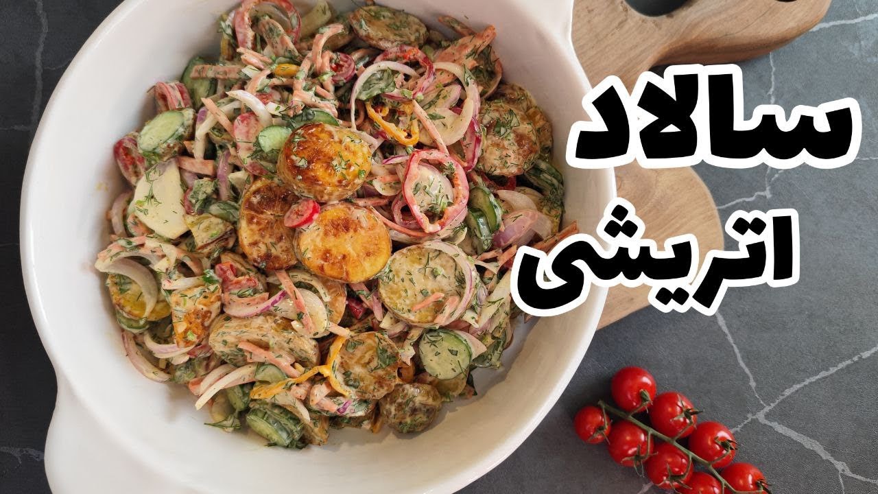 طرز تهیه سالاد اتریشی : راز خوشمزگی سالاد اتریشی