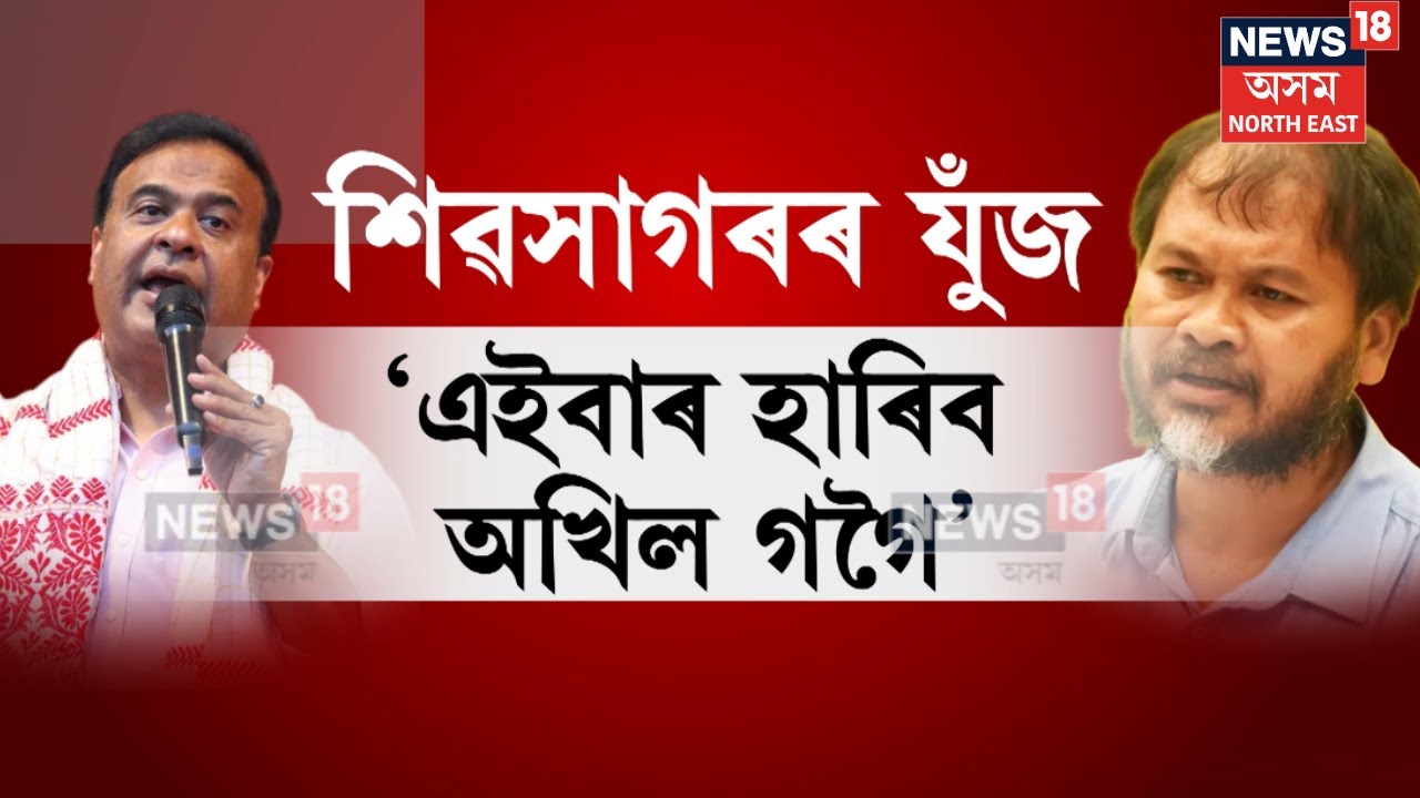 Akhil Gogoi vs CM Himanta Biswa Sarma : 'এইবাৰ হাৰিব অখিল গগৈ' | N18V