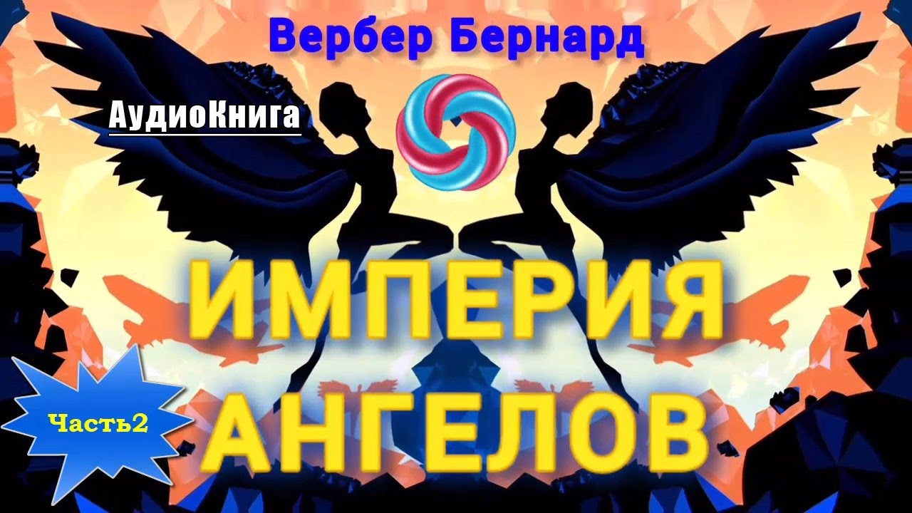 ИМПЕРИЯ АНГЕЛОВ ЧАСТЬ-2/2 ~ ТАНАТОНАВТЫ 2 ~ Вербер Бернард #audiobook