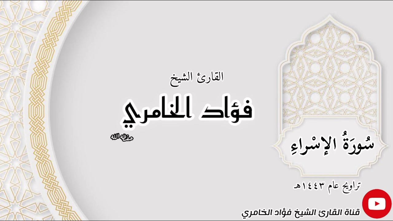 سورة الإسراء - القارئ الشيخ فؤاد الخامري