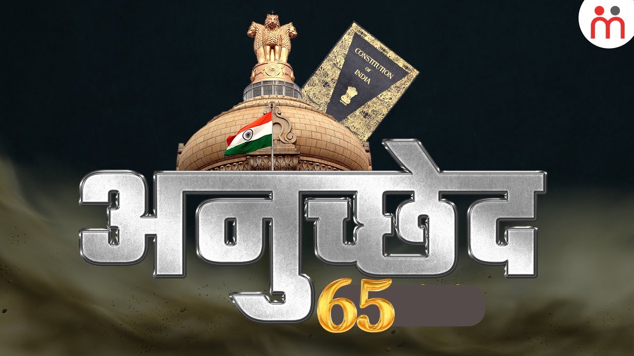 भारत के संविधान के अनुच्छेद 65 में क्या है? Article 65 Of Indian Constitution