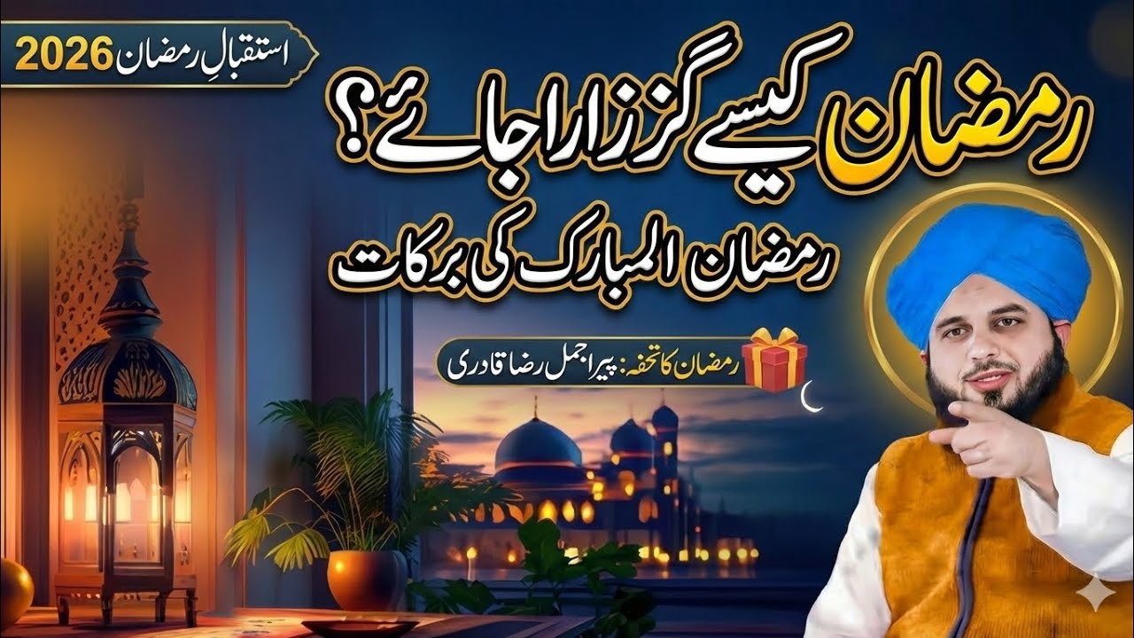 Ramadan 2026 Preparation Bayan by Pir Ajmal Raza Qadri