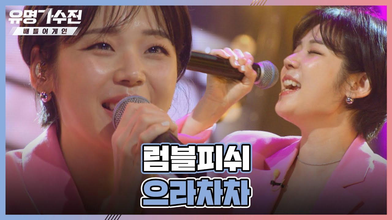 으라차차↗ 힘이 팍팍 나는👊 주니어 팀의 유명 가수▶▷ 「럼블피쉬(Choi Jin Yi)」 유명가수전(famous singers2) 3회 | JTBC 220429 방송