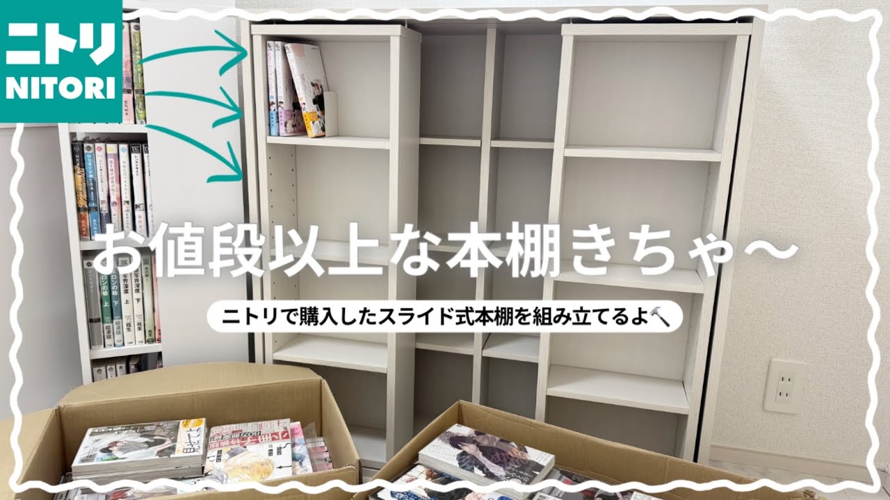 【ニトリ】ガチでコスパいい大容量本棚きちゃ〜〜ଘ(∩^o^)⊃━☆゜※腐注意