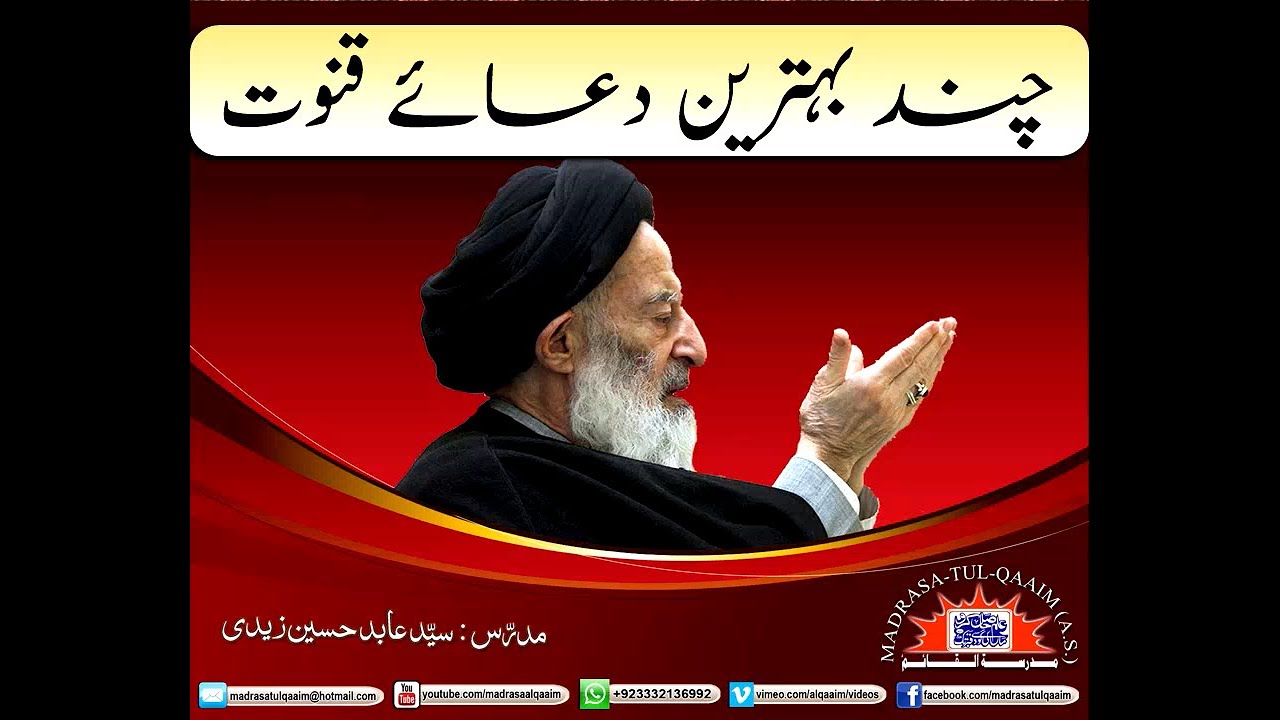 قنوت میں پڑھی جانے والی چند بہترین دعائیں