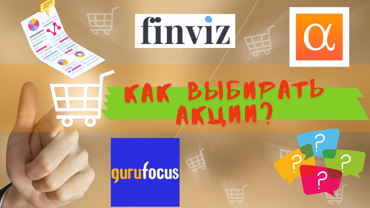 Как выбирать акции? Скринеры акции: Gurufocus, Finviz, Seeking Alpha.