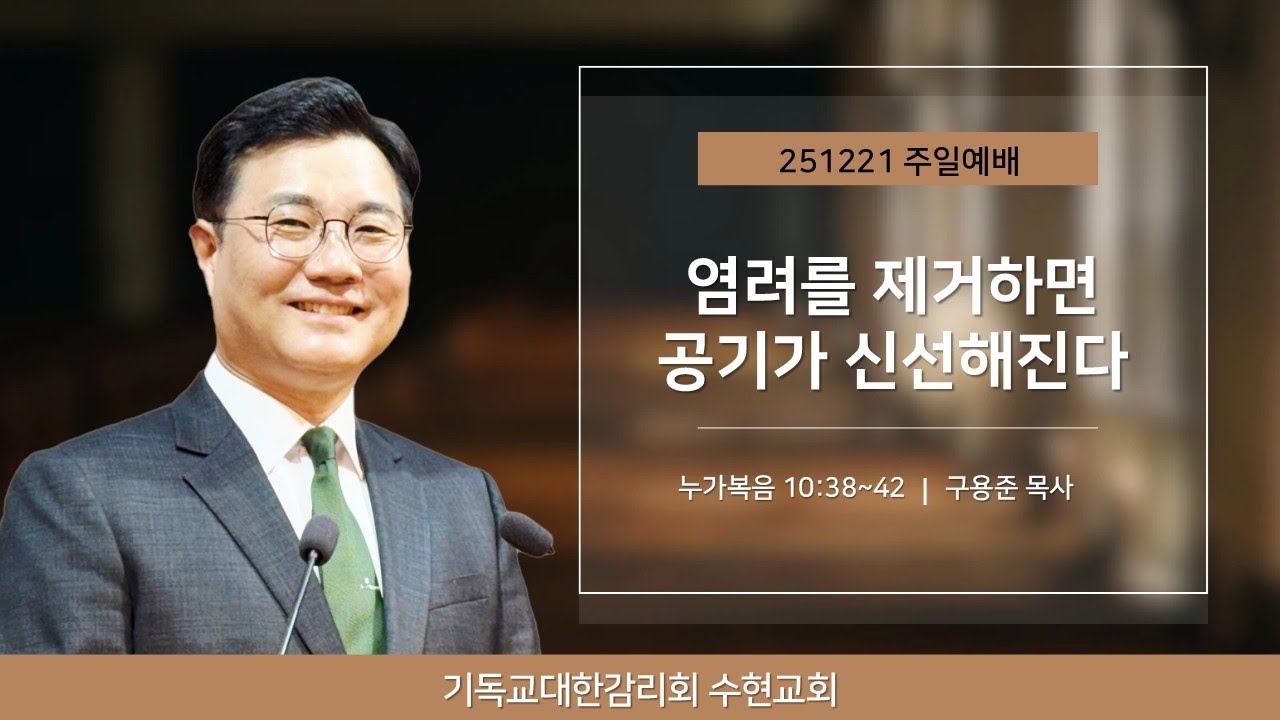 [주일] 251221. 염려를 제거하면 공기가 신선해진다(눅 10:38~42)