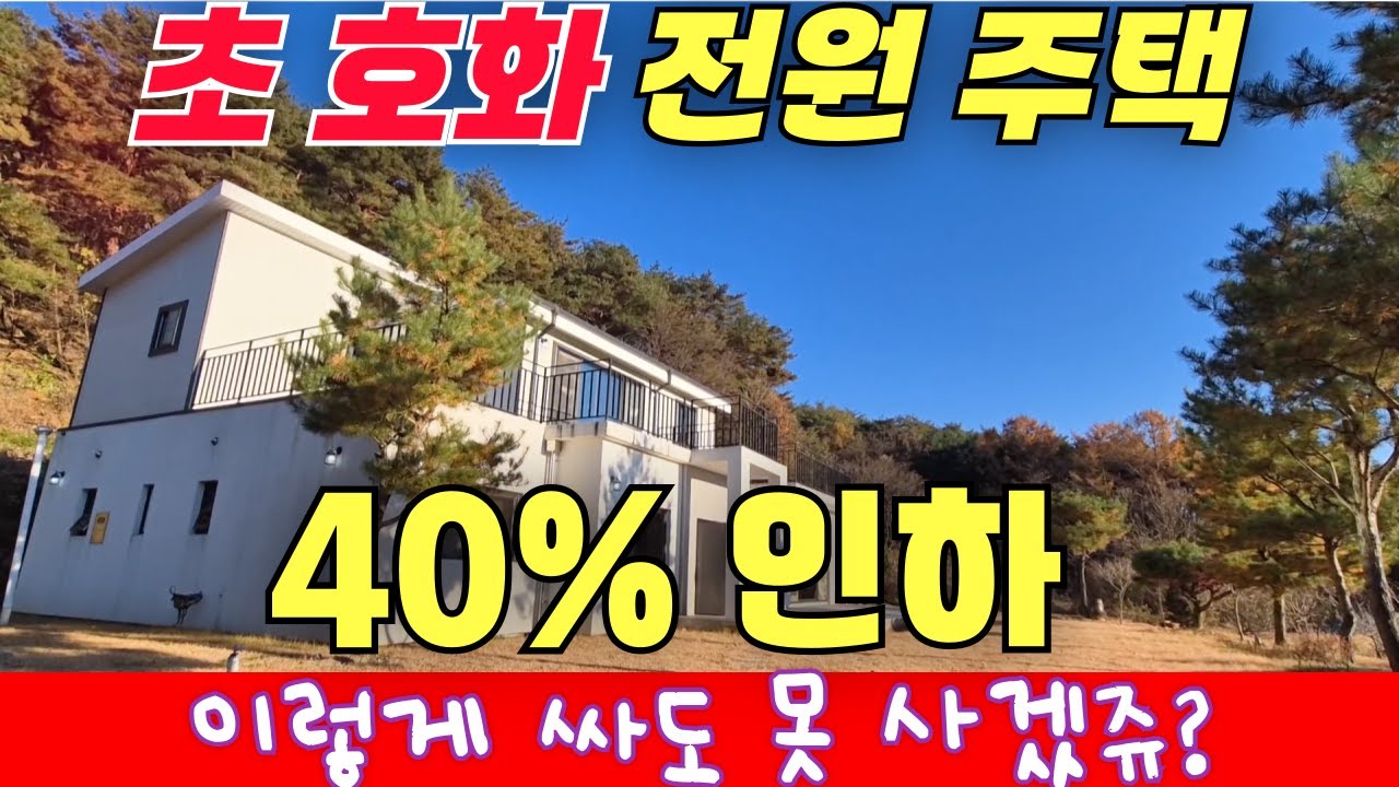 초급매 40%인하 / 전원주택 싸게 줘도 못사나요 ? / 저는 못사겠어요 ㅠ.ㅠ
