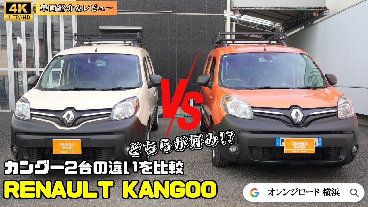 【ルノーカングー2台を比較】好みのカングーを見つけよう！：輸入車販売店ORANGEROAD