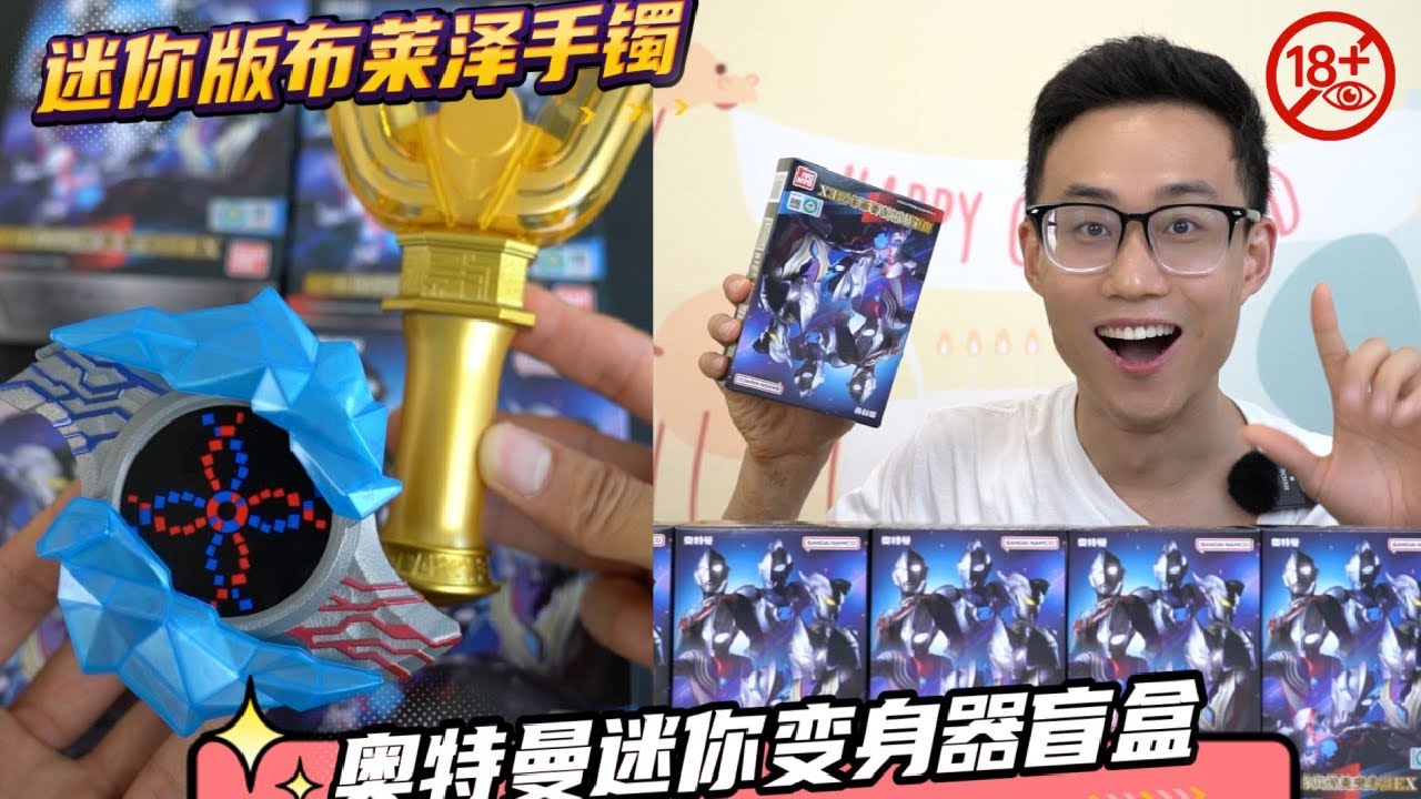 奥特曼迷你变身器盲盒！巴掌大的布莱泽手镯也能变身？隐藏款竟是闪耀迪迦神光棒！【鹿子也的玩具屋】