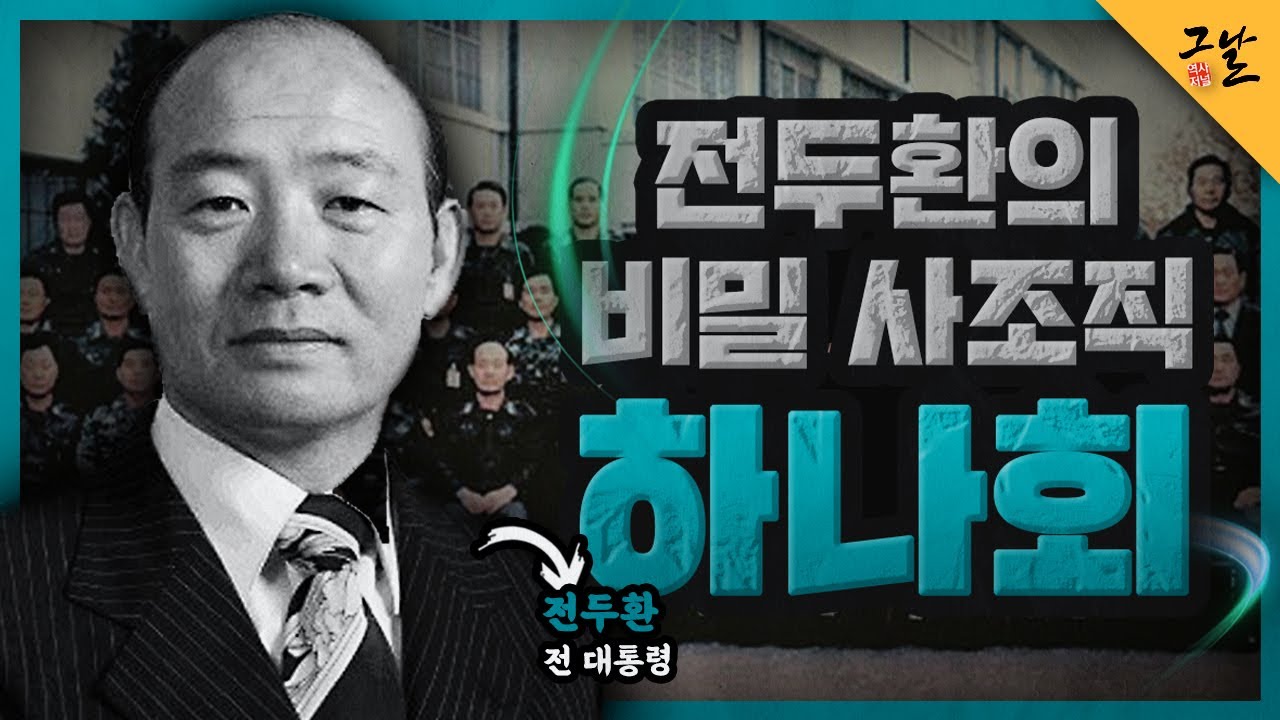 [KBS 역사저널 그날] 전두환의 비밀 사조직, 하나회ㅣ KBS 210126 방송